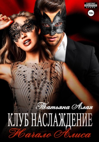 Татьяна Алая, Клуб «Наслаждение». Начало. Алиса